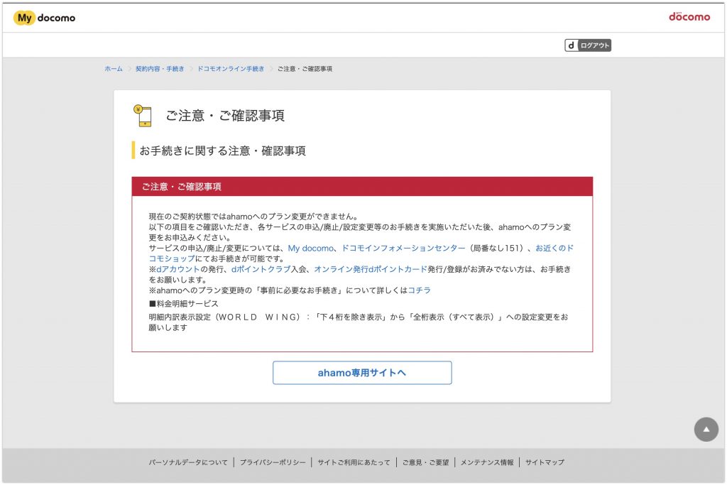 Ahamoに契約変更ができない 明細内訳表示設定 ｗｏｒｌｄ ｗｉｎｇ 下４桁を除き表示 から 全桁表示 すべて表示 への設定変更